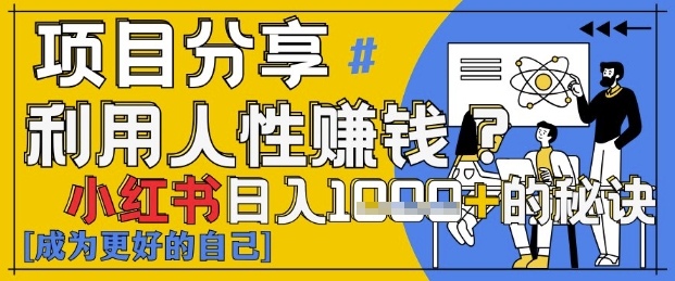 小红书日入1k+？揭秘人性洞察力，小白3分钟上手，点赞爆棚！-非凡网-资源网-最新项目分享网站