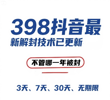 外面在卖398的抖音最新解封技术，禁言的不管哪一年被封，3天，7天，30天，无期限的都可以-非凡网-资源网-最新项目分享网站
