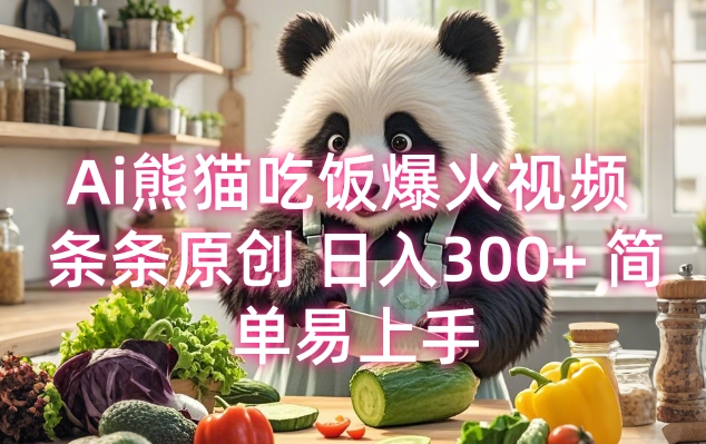 Ai熊猫吃饭爆火视频 条条原创 日入300+ 简单易上手-非凡网-资源网-最新项目分享网站