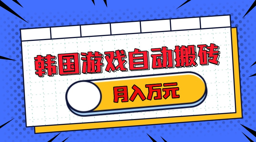 韩国游戏无脑搬砖单机收益200+ 轻松月入万元-非凡网-资源网-最新项目分享网站