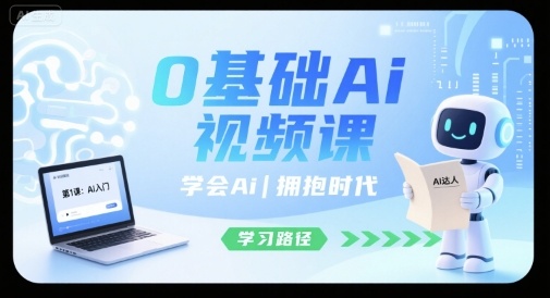 0基础Ai视频课，学会Ai，拥抱时代-非凡网-资源网-最新项目分享网站