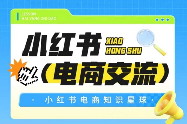 红薯电商知识星球，小红书电商交流-非凡网-资源网-最新项目分享网站
