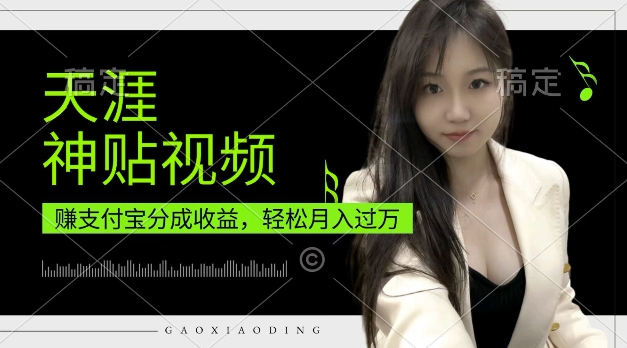 支付宝分成计划，天涯神贴视频，轻松月入过W，操作简单，适合宝妈，上班族【揭秘】-非凡网-资源网-最新项目分享网站