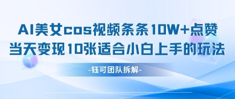 AI剑与美女cos视频，条条10W+点赞，当天变现多张，适合小白上手的好玩法-非凡网-资源网-最新项目分享网站