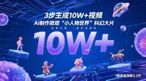 3步生成10W+视频，AI制作微观“小人物世界”科幻大片，条条万赞，1条作品涨粉2.3W-非凡网-资源网-最新项目分享网站