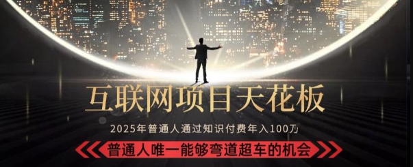 韭菜末日！2025 知识付费“天花板玩法”：不做韭菜，做镰刀！新手当天炼成“月入 10个”【揭秘】-非凡网-资源网-最新项目分享网站