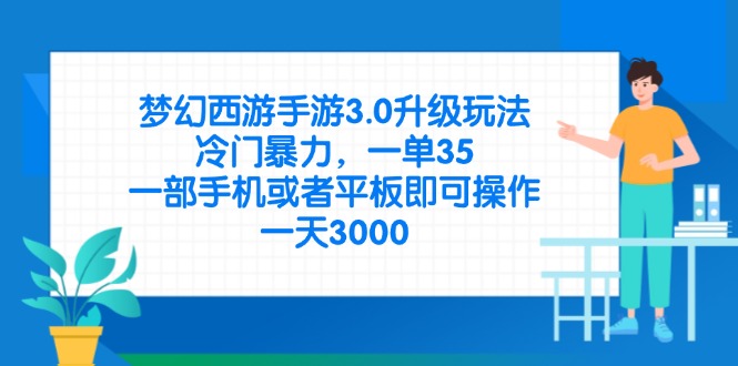 梦幻西游手游3.0升级玩法，冷门暴力，一单35，一部手机或者平板即可操…-非凡网-资源网-最新项目分享网站