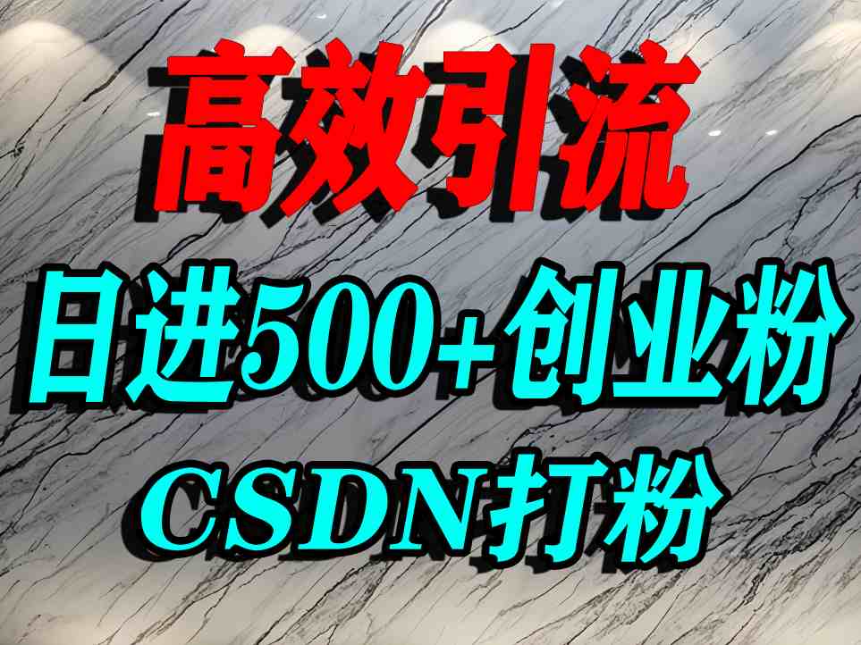 怎么打创业粉？CSDN又一个你不知道的打粉引流神秘平台，单人日引500+精准流量-非凡网-资源网-最新项目分享网站