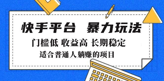 2025年暴力玩法，快手带货，门槛低，收益高，月躺赚8000+-非凡网-资源网-最新项目分享网站