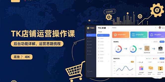 TK店铺运营实操课：后台功能详解，商品上架流程，运营思路拆解-非凡网-资源网-最新项目分享网站