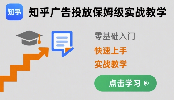 知乎广告投放保姆级实战教学，零基础快速上手-非凡网-资源网-最新项目分享网站