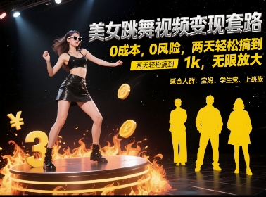 美女跳舞视频变现套路，0 成本 0 风险，两天轻松搞到 1k，无限放大【揭秘】-非凡网-资源网-最新项目分享网站