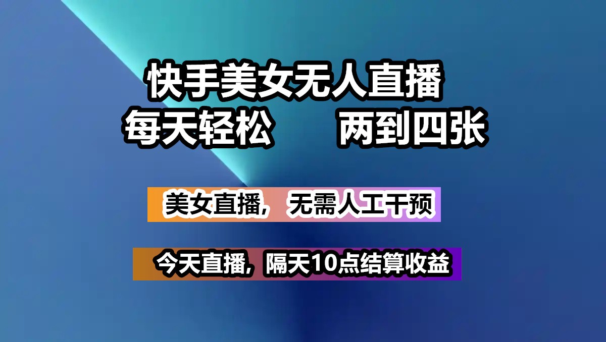 快手美女无人直播, 每天最少一到三张,全程托管无需人工干涉-非凡网-资源网-最新项目分享网站