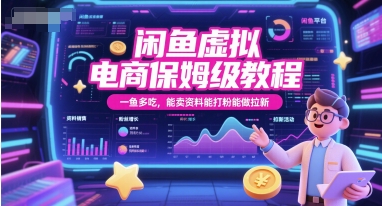 闲鱼虚拟电商保姆级教程，一鱼多吃，能卖资料能打粉能做拉新-非凡网-资源网-最新项目分享网站