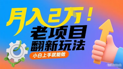 月入2W！老项目翻新玩法，小白上手就能做，非常容易上手-非凡网-资源网-最新项目分享网站