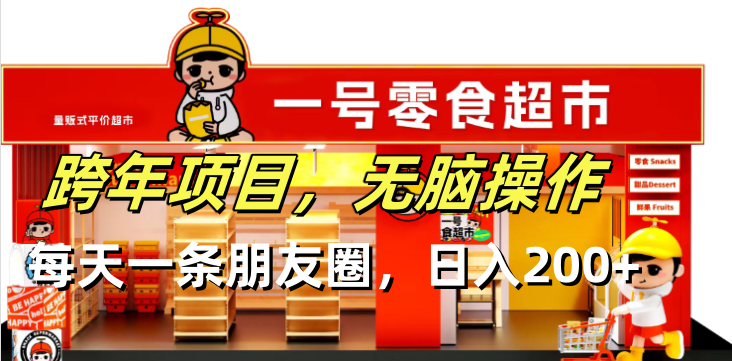 跨年项目无脑操作每天一天朋友圈日入200+-非凡网-资源网-最新项目分享网站