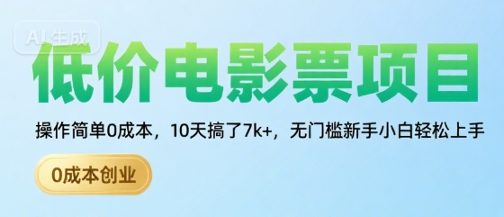低价电影票项目，操作简单0成本，10天搞了7k+，无门槛新手小白轻松上手【揭秘】-非凡网-资源网-最新项目分享网站