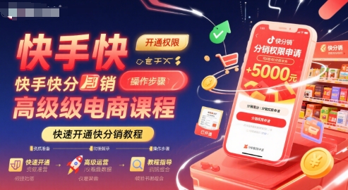 快手快分销高级电商课程，快速开通快分销教程-非凡网-资源网-最新项目分享网站
