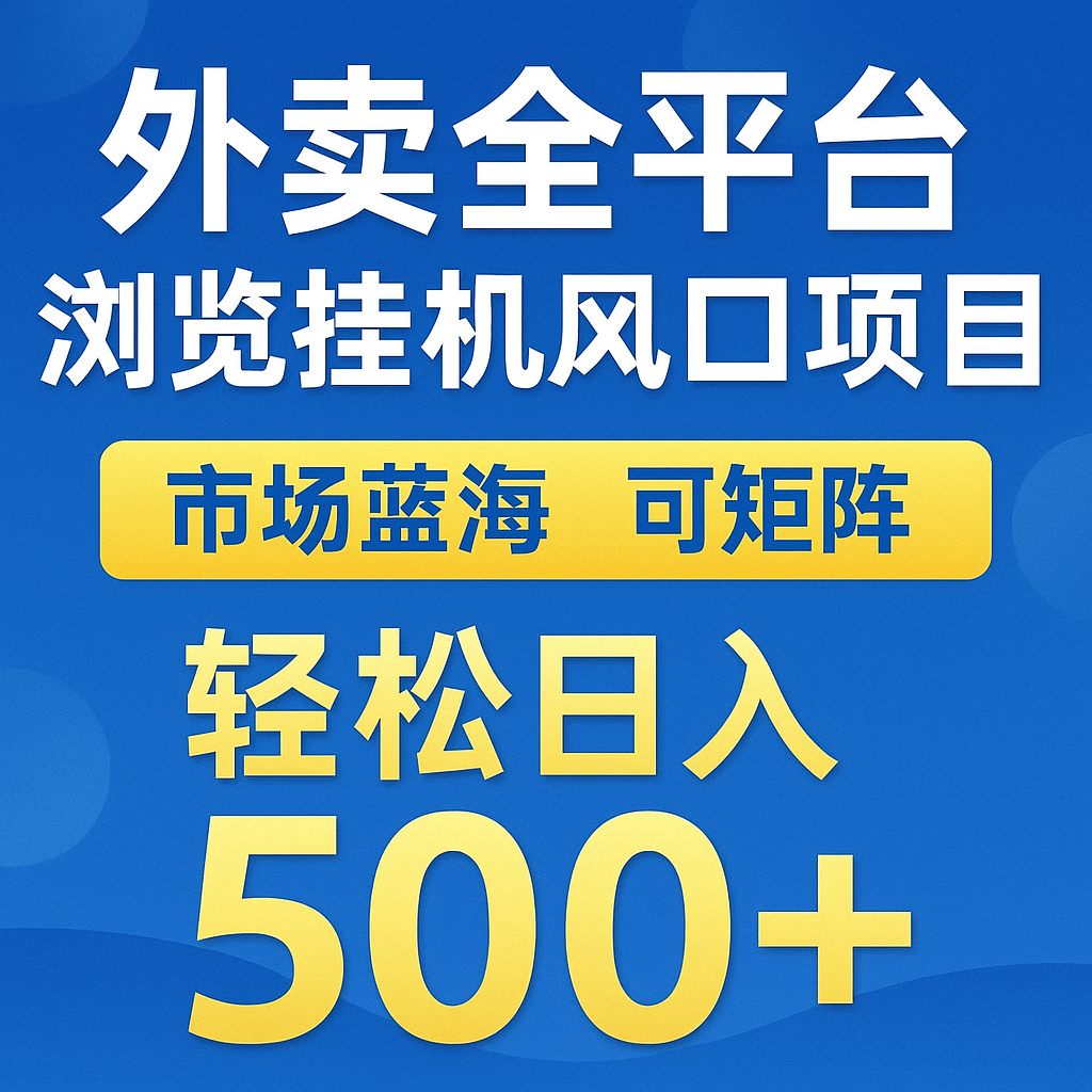 外卖全平台浏览挂机掘金项目 蓝海市场 可矩阵复制放大 轻松日入500+-非凡网-资源网-最新项目分享网站