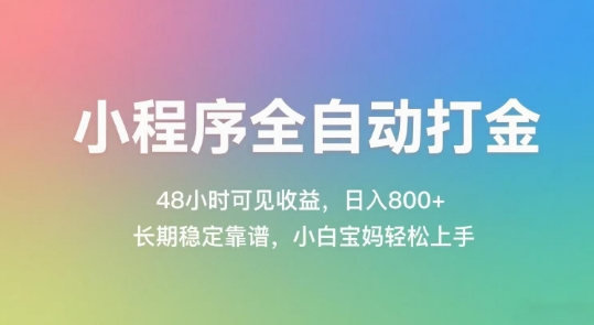 小程序全自动打金，48小时可见收益，日入几张，长期稳定靠谱，简单易上手【揭秘】-非凡网-资源网-最新项目分享网站