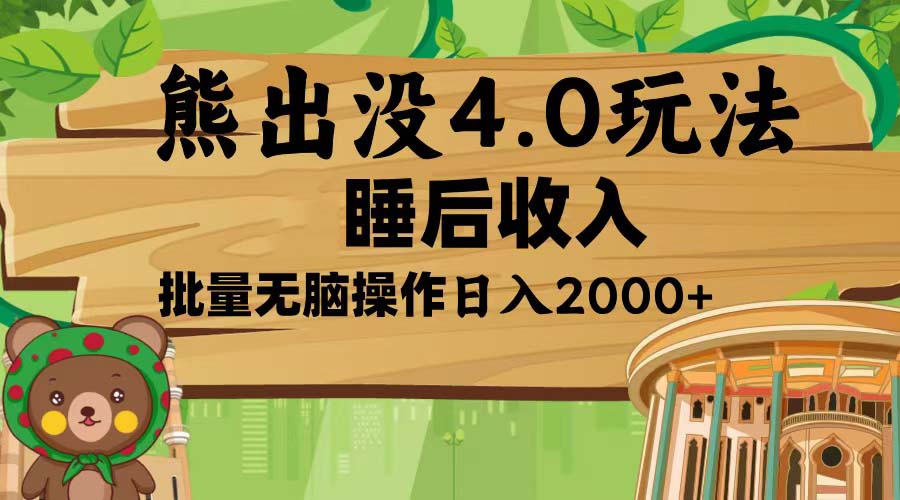 熊出没4.0新玩法，软件加持，新手小白无脑矩阵操作，日入2000+-非凡网-资源网-最新项目分享网站
