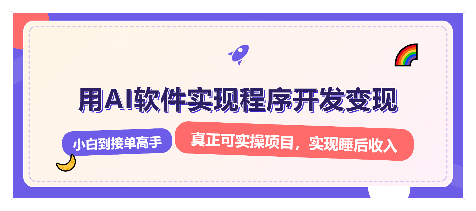 解锁AI开发变现密码，小白逆袭月入过万，从0到1赚钱实战指南-非凡网-资源网-最新项目分享网站