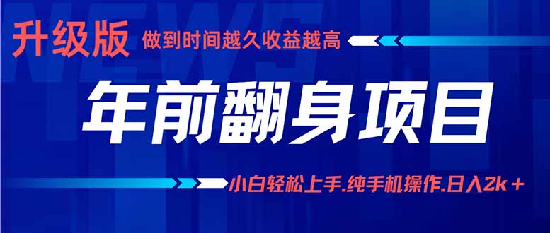 年前翻身项目，新手小白月入3w+，纯手机一条龙实操玩法-非凡网-资源网-最新项目分享网站