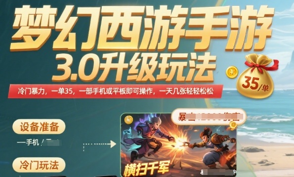 梦幻西游手游3.0升级玩法，冷门暴力，一单35.一部手机或者平板即可操作，一天几张轻轻松松【揭秘】-非凡网-资源网-最新项目分享网站