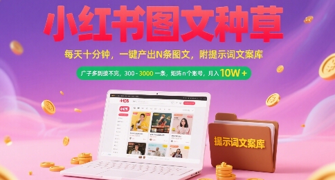 小红书图文种草，每天十分钟，一键产出N条图文， 广子多到接不完， 300-3k一条，矩阵n个账号月入几个W-非凡网-资源网-最新项目分享网站
