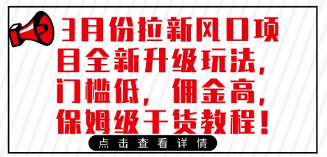 3月份拉新风口项目全新升级玩法，门槛低，佣金高，保姆级干货教程-非凡网-资源网-最新项目分享网站