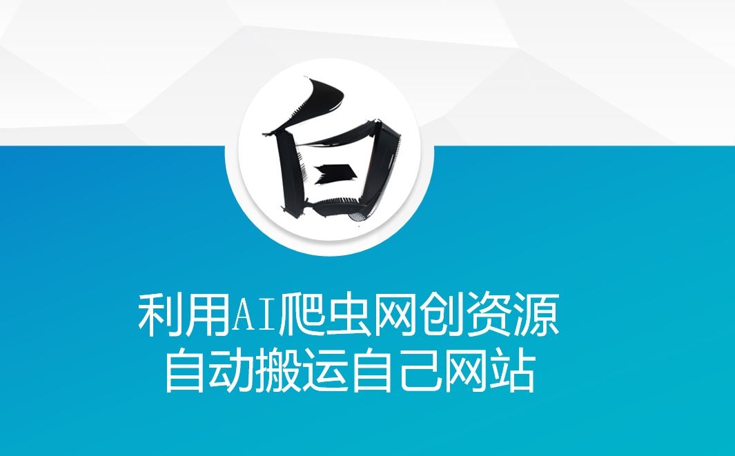 利用AI爬虫网创资源网自动搬运自己网站-非凡网-资源网-最新项目分享网站