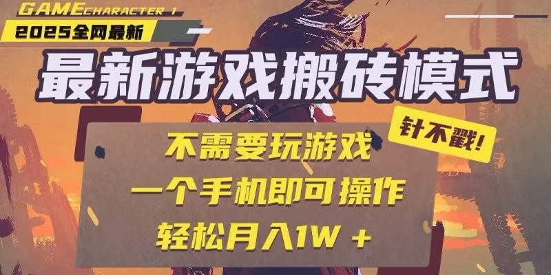 25年最新独家游戏搬砖，全自动挂机，不需要玩游戏，单手机操作日入300+-非凡网-资源网-最新项目分享网站