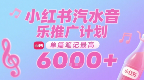 汽水音乐推广计划，无门槛，0粉丝可做，通过小红书发布笔记，单篇笔记最高收益6k+-非凡网-资源网-最新项目分享网站