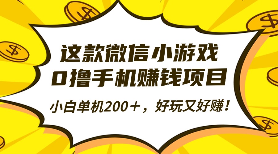 这款微信小游戏，0撸手机赚钱项目，小白单机200＋，好玩又好赚！-非凡网-资源网-最新项目分享网站