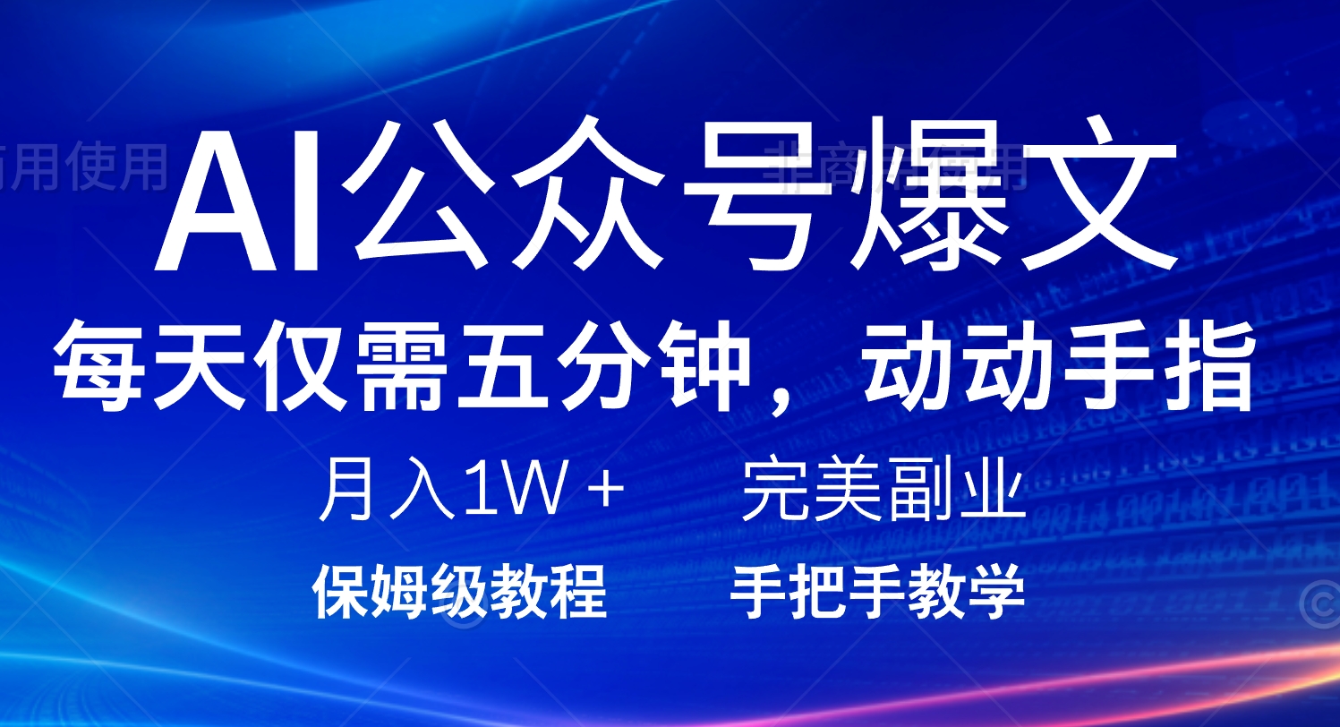 AI公众号爆文，每天5分钟，月入1W+，完美副业项目-非凡网-资源网-最新项目分享网站
