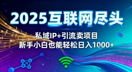 2025网创尽头王炸项目！私域IP+精准引流，新手小白在家躺賺日入1k，零经验也能上手【揭秘】-非凡网-资源网-最新项目分享网站