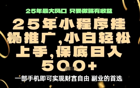 微信小程序挂G推广，解放双手，保底日入5张【揭秘】-非凡网-资源网-最新项目分享网站