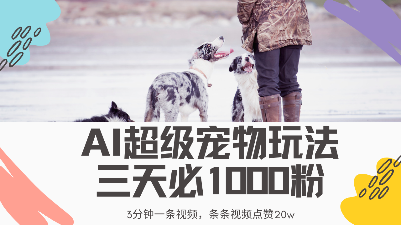 最新超级宠物视频玩法，不违规、不封号，利用Ai3分钟一条视频，条条视…-非凡网-资源网-最新项目分享网站