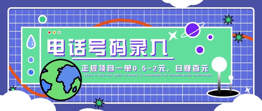 某音电话号码录入，大厂旗下正规项目一单0.5-2元，轻松赚外快，日入百元不是梦！-非凡网-资源网-最新项目分享网站