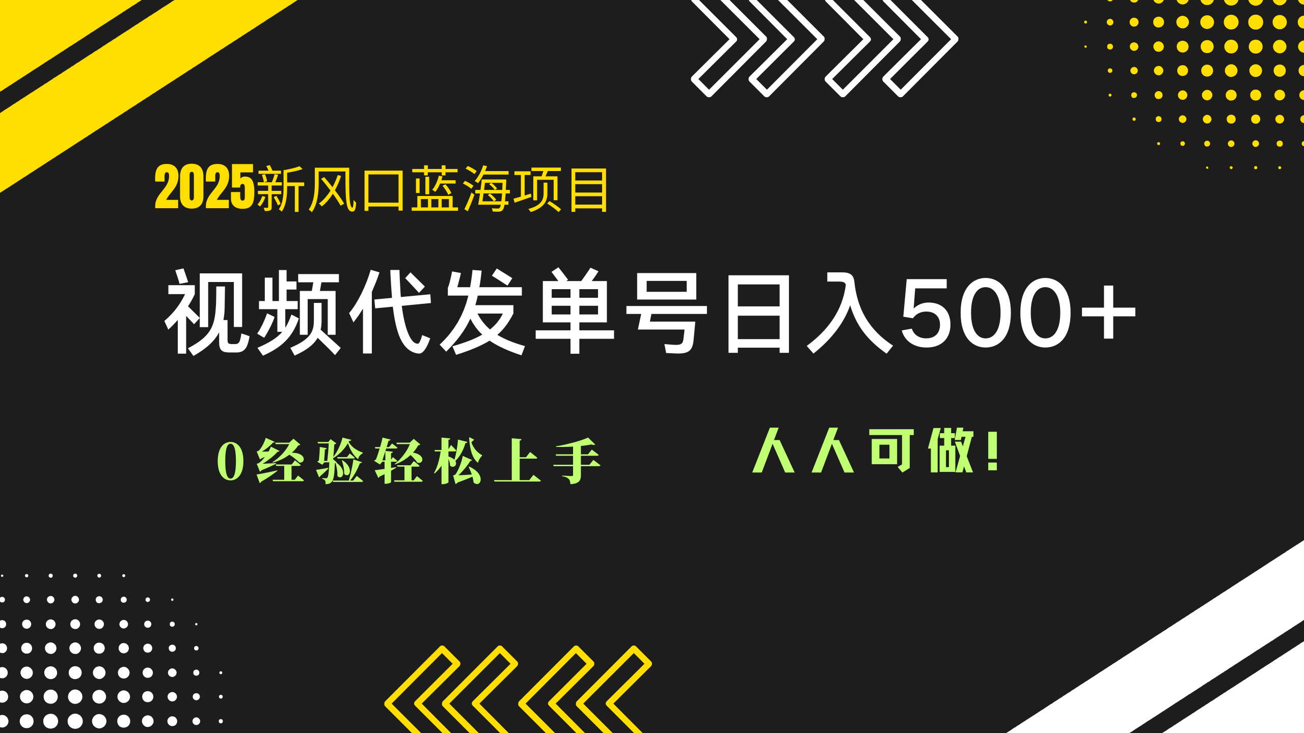 2025视频代发蓝海项目：0经验轻松上手，单号日入500+，人人可做！-非凡网-资源网-最新项目分享网站