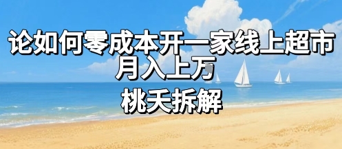 论如何零成本开一家线上超市，月入上W-非凡网-资源网-最新项目分享网站