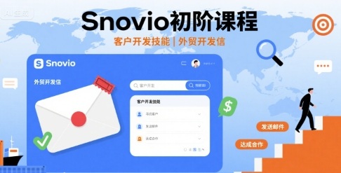 Snovio初阶课程，客户开发技能，外贸开发信-非凡网-资源网-最新项目分享网站
