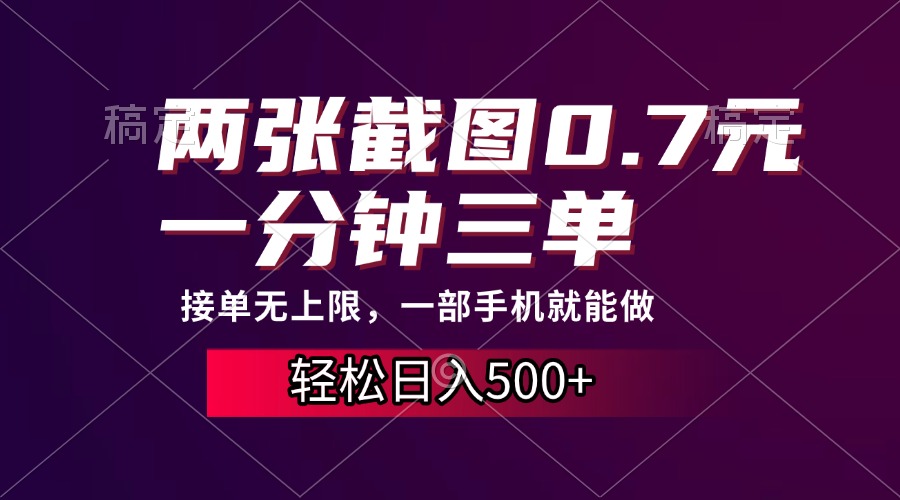 两张截图0.7元，一分钟三单，接单无上限，一部手机就能做，一天500+-非凡网-资源网-最新项目分享网站