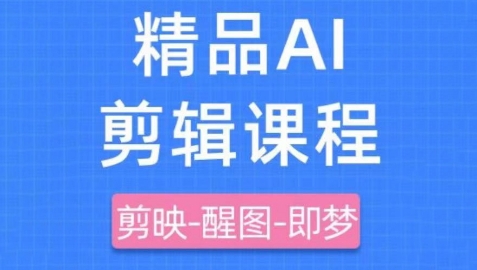 剪映+即梦AI短视频实战课，快速成为内容创作高手-非凡网-资源网-最新项目分享网站