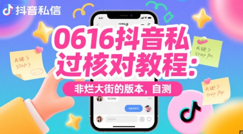 0616抖音私信过核对教程：非烂大街的版本，自测-非凡网-资源网-最新项目分享网站