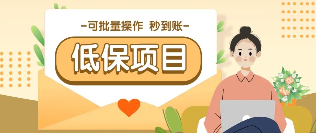 一单6~10元，种草小项目，适合所有人。新手小白轻松掌握【附详细教程】-非凡网-资源网-最新项目分享网站