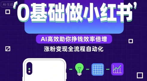 0基础如何做涨粉变现的小红书，AI高效助你賺钱效率倍增-非凡网-资源网-最新项目分享网站