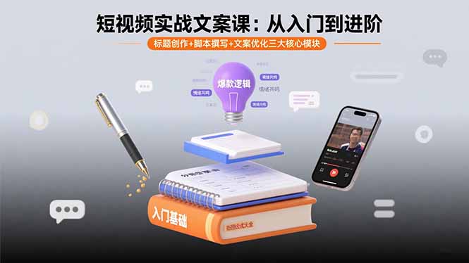 短视频实战文案课：从入门到进阶 标题创作+脚本撰写+文案优化三大核心模块-非凡网-资源网-最新项目分享网站