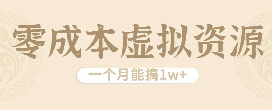 相当暴利的虚拟资源项目，无需成本一个月能搞1w+-非凡网-资源网-最新项目分享网站