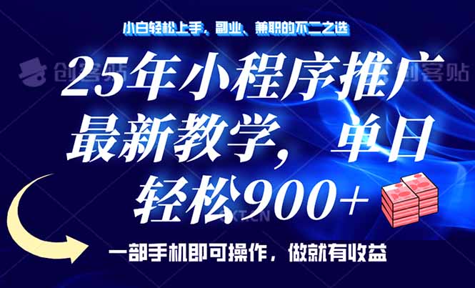 25年小程序推广，最新教学，单日轻松变现900+，一部手机就可操作，小白…-非凡网-资源网-最新项目分享网站